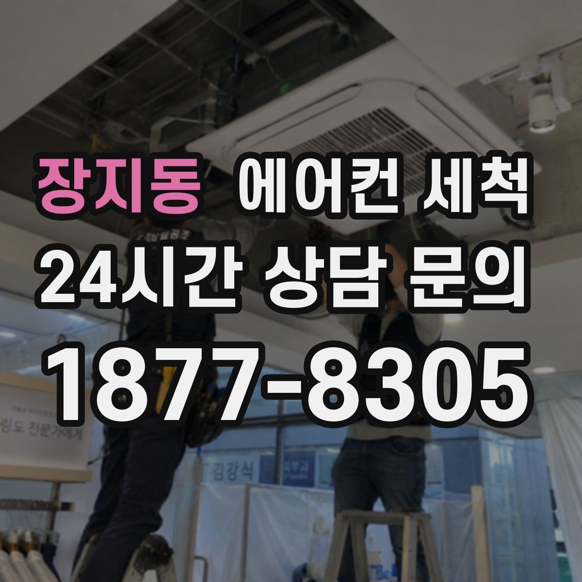 장지동 에어컨 세척