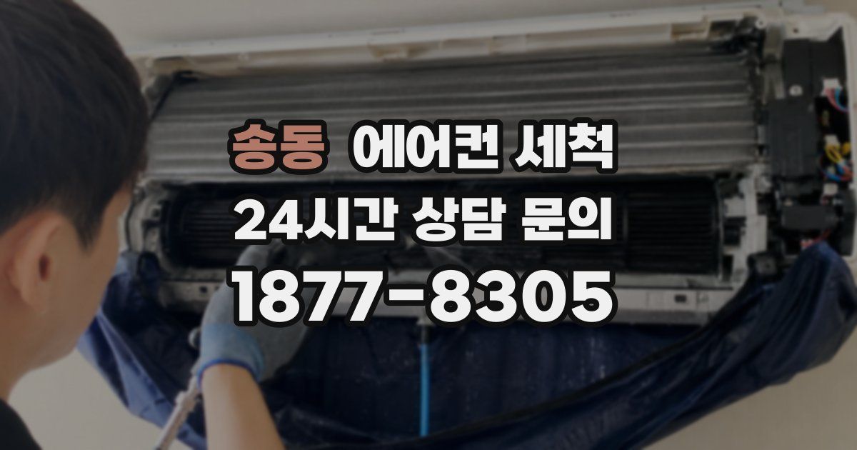 송동 에어컨 세척