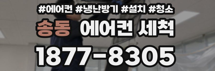 송동 에어컨 세척