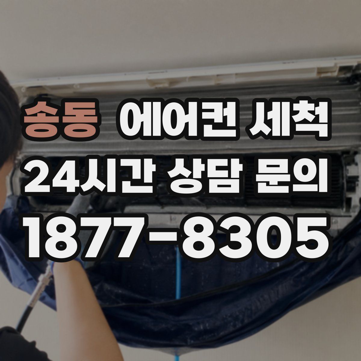 송동 에어컨 세척