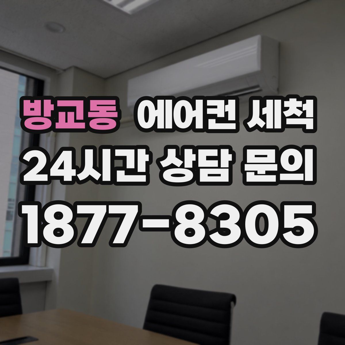 방교동 에어컨 세척