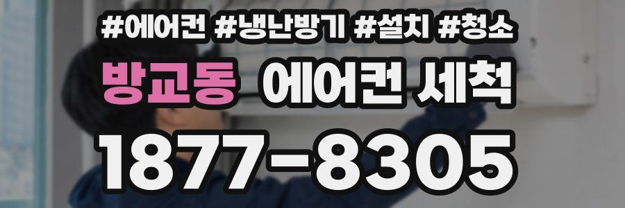 방교동 에어컨 세척