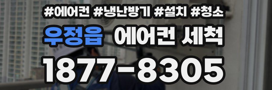 우정읍 에어컨 세척