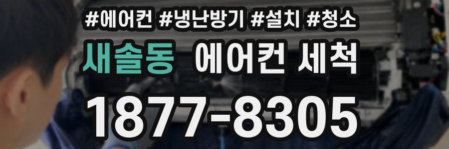 새솔동 에어컨 세척