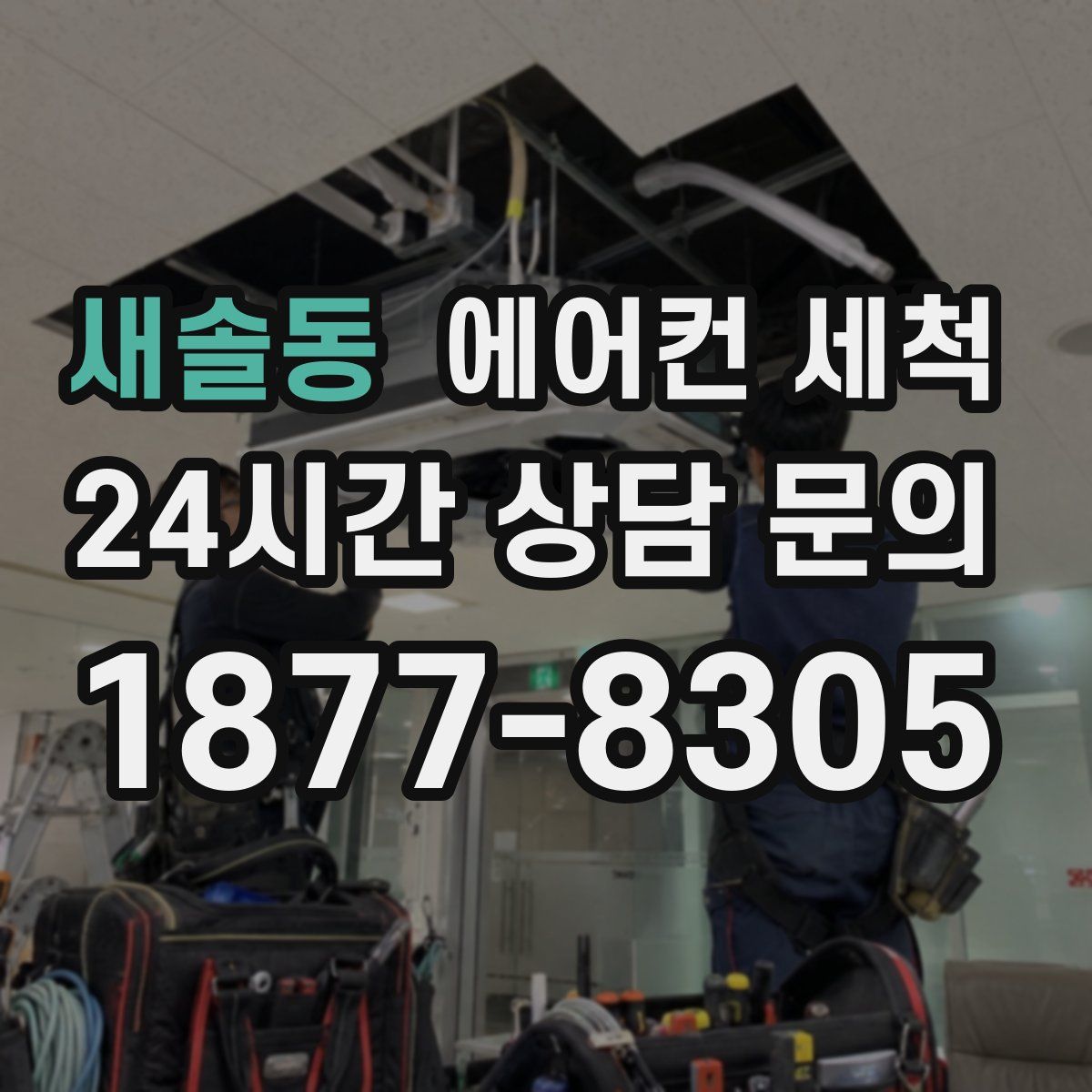 새솔동 에어컨 세척