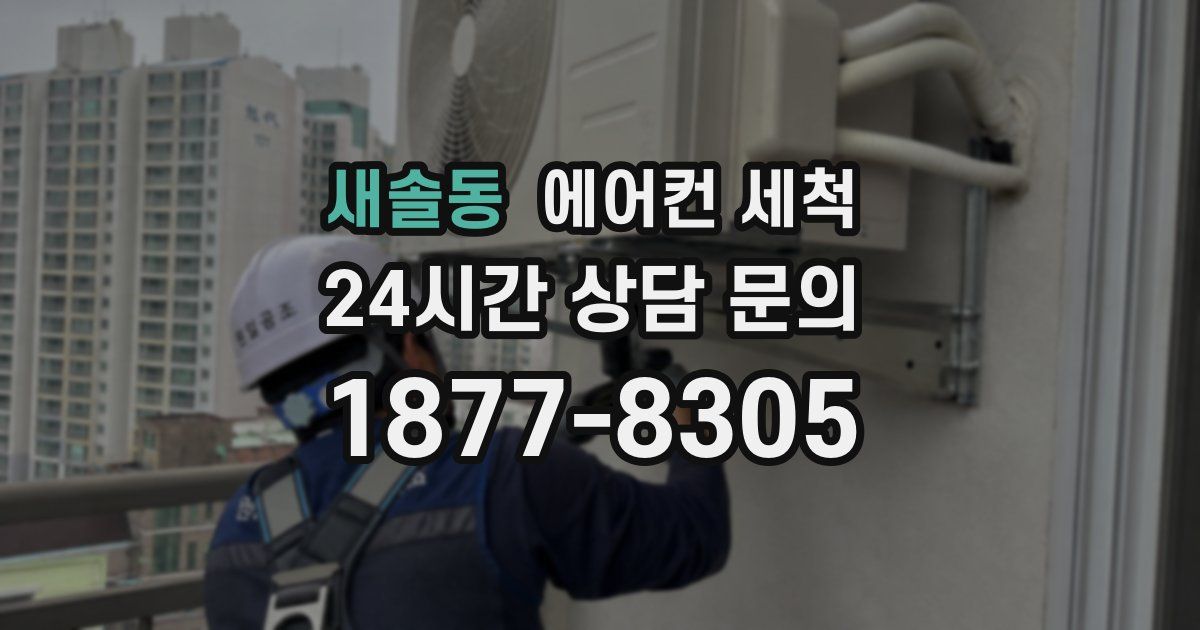 새솔동 에어컨 세척