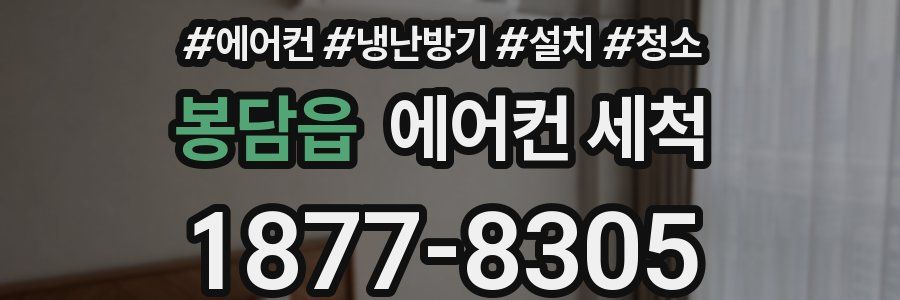 봉담읍 에어컨 세척