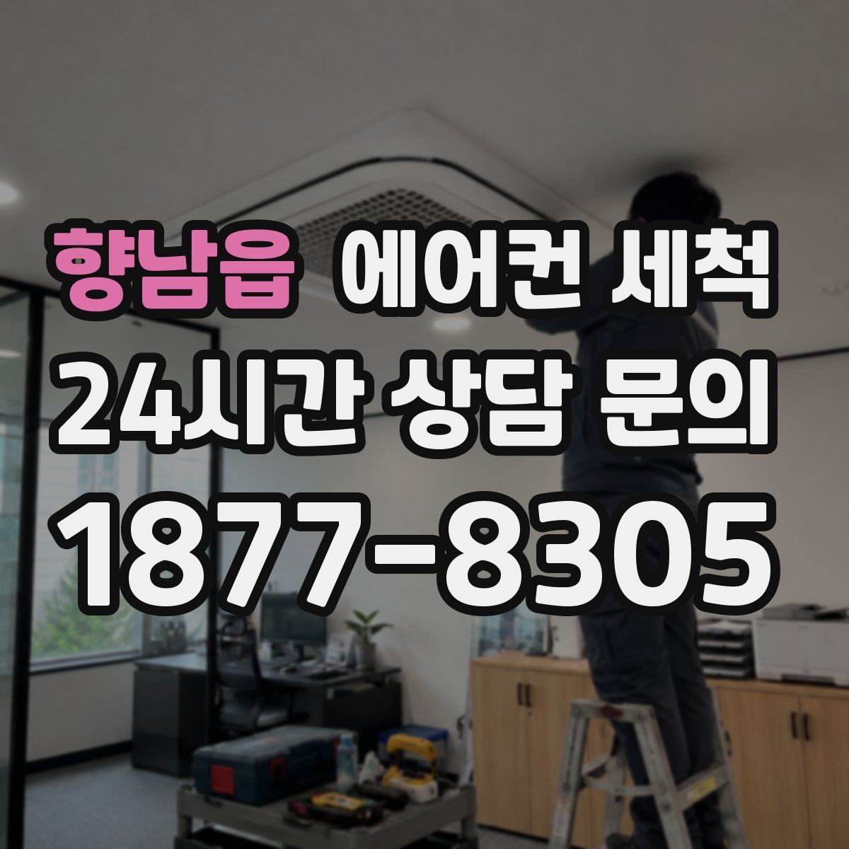 향남읍 에어컨 세척