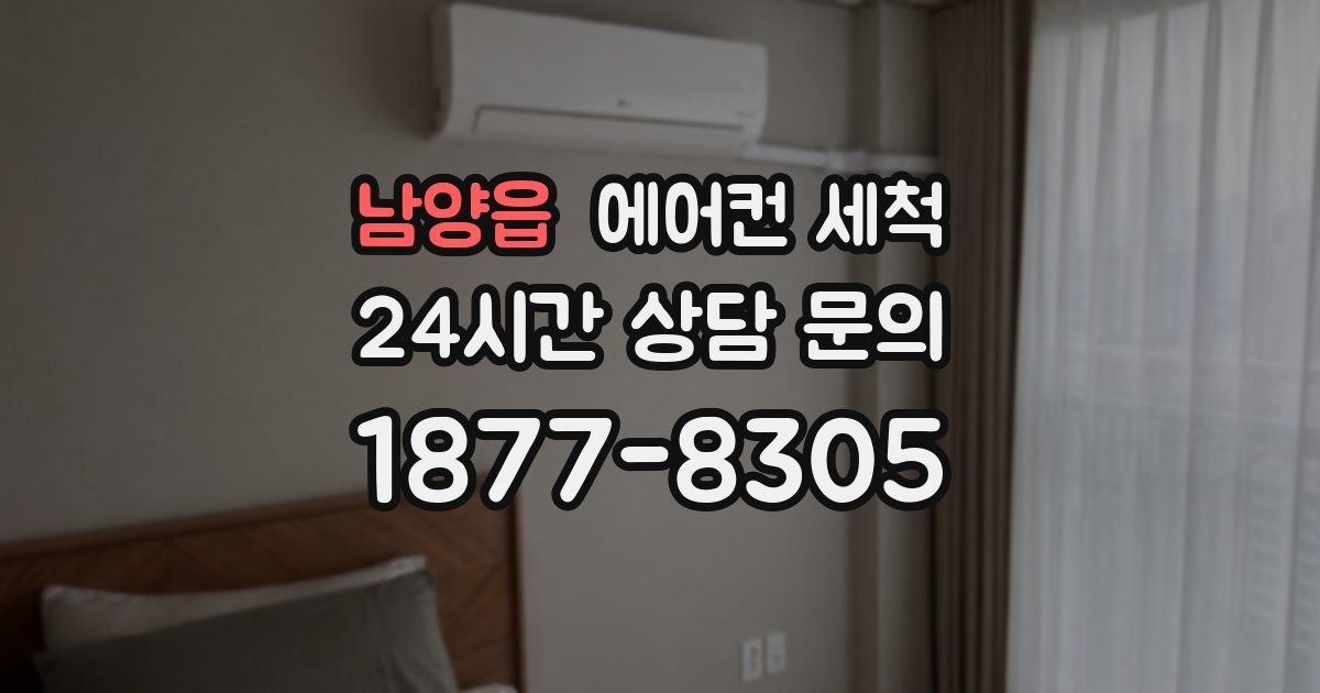 남양읍 에어컨 세척