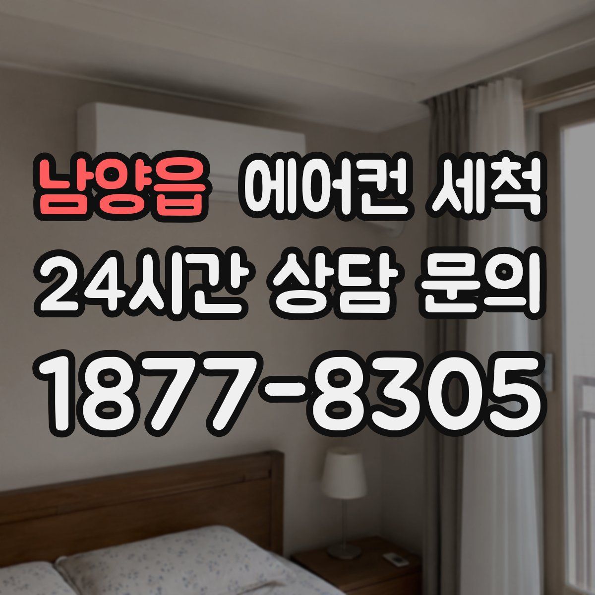 남양읍 에어컨 세척