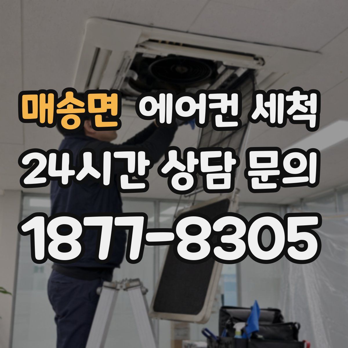 매송면 에어컨 세척