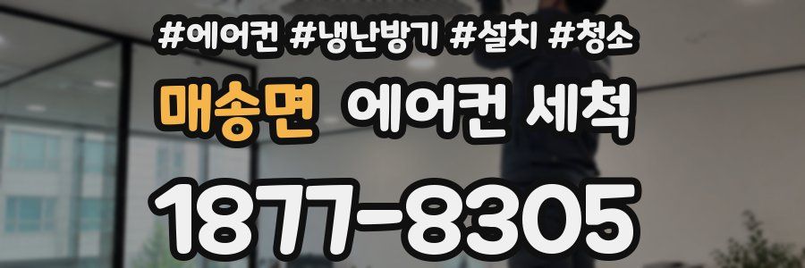 매송면 에어컨 세척