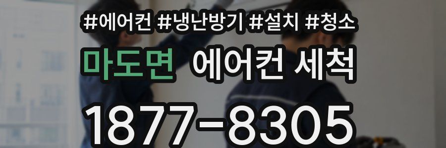 마도면 에어컨 세척
