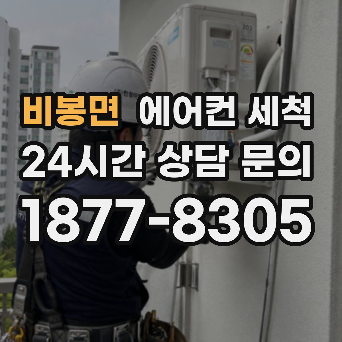 비봉면 에어컨 세척