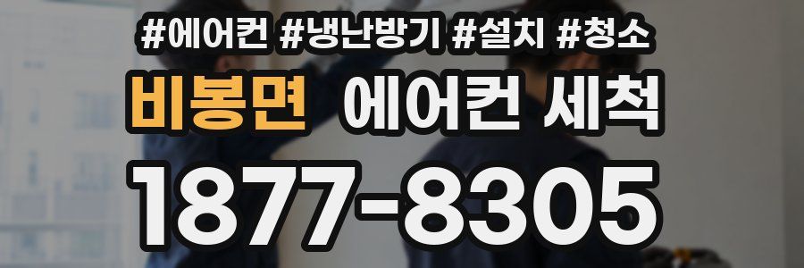 비봉면 에어컨 세척
