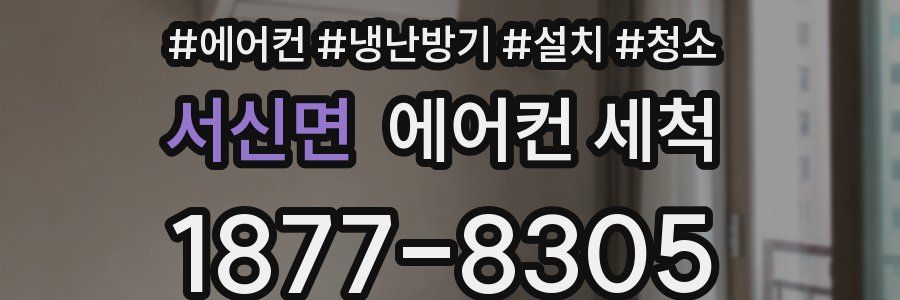 서신면 에어컨 세척
