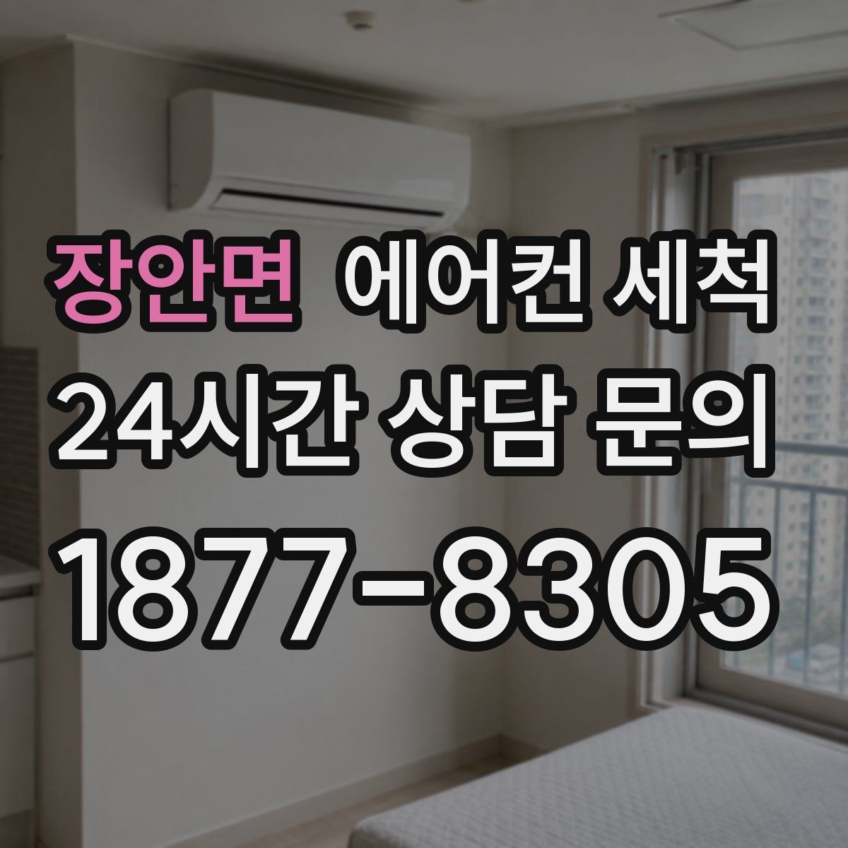 장안면 에어컨 세척