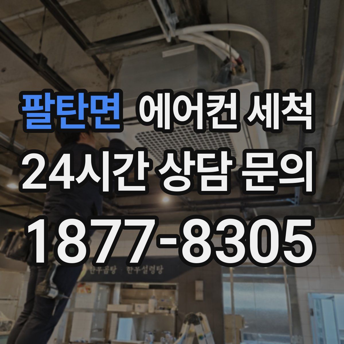 팔탄면 에어컨 세척
