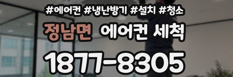 정남면 에어컨 세척