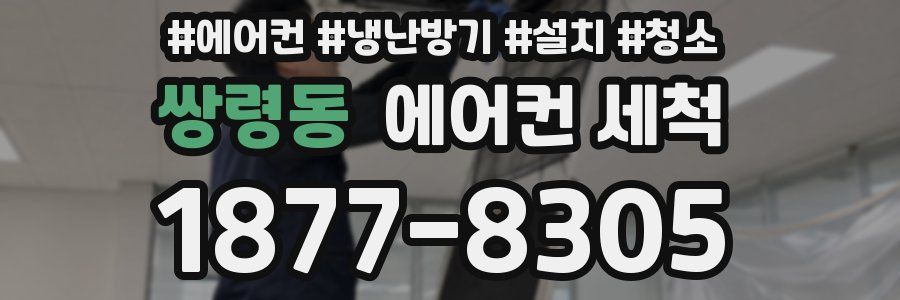 쌍령동 에어컨 세척