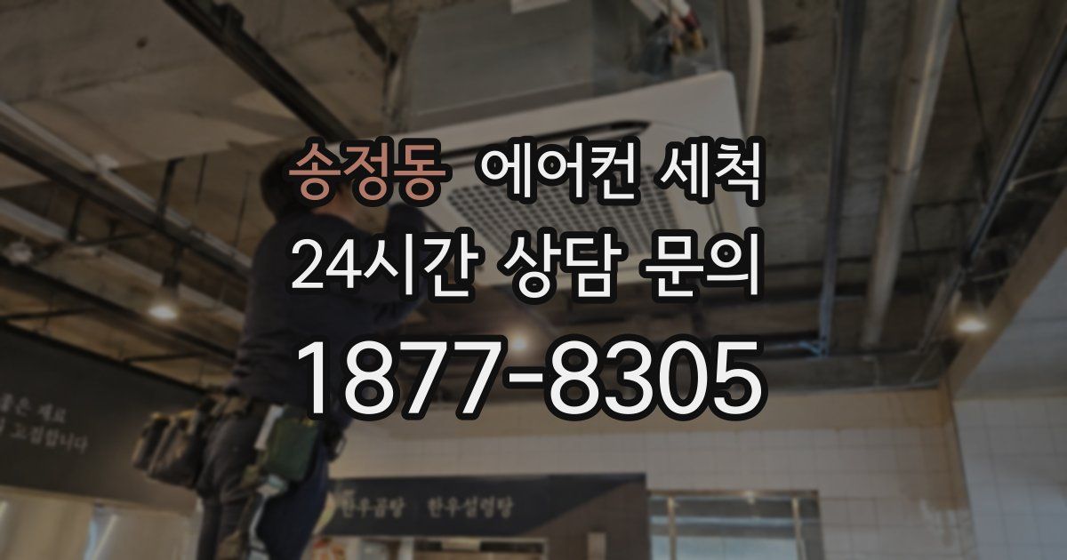 송정동 에어컨 세척