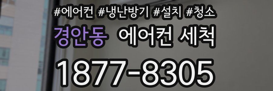 경안동 에어컨 세척
