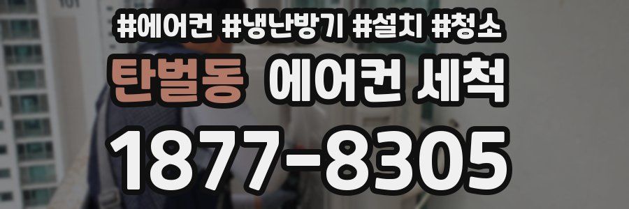 탄벌동 에어컨 세척
