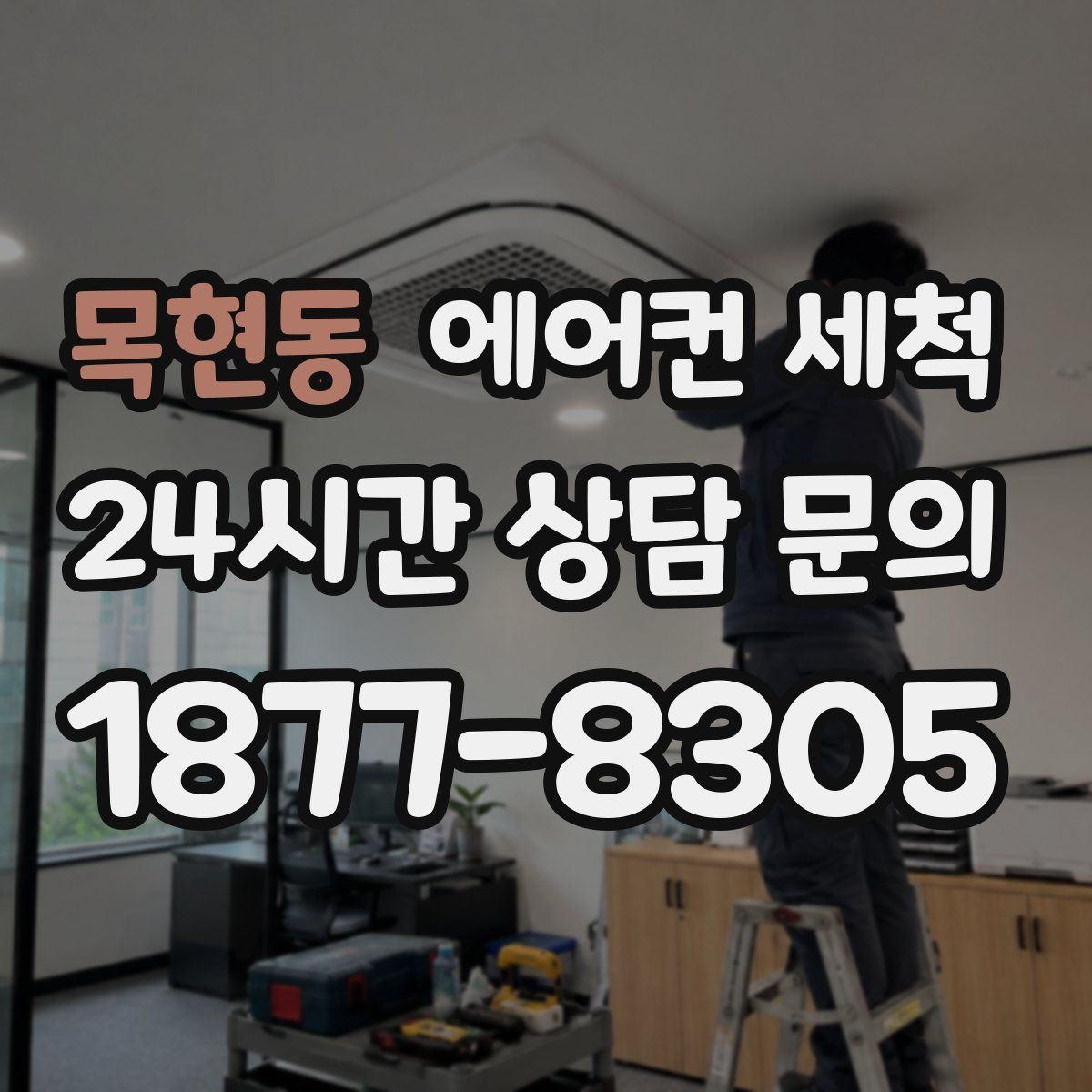 목현동 에어컨 세척