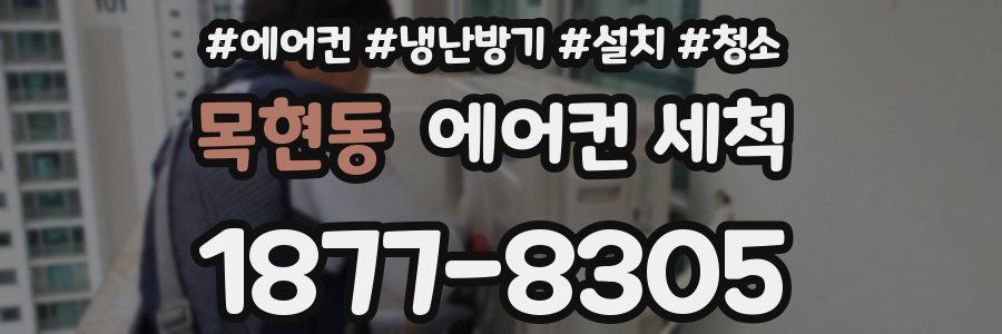 목현동 에어컨 세척