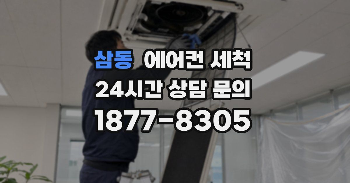 삼동 에어컨 세척