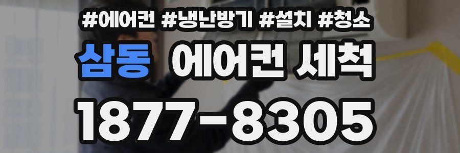 삼동 에어컨 세척
