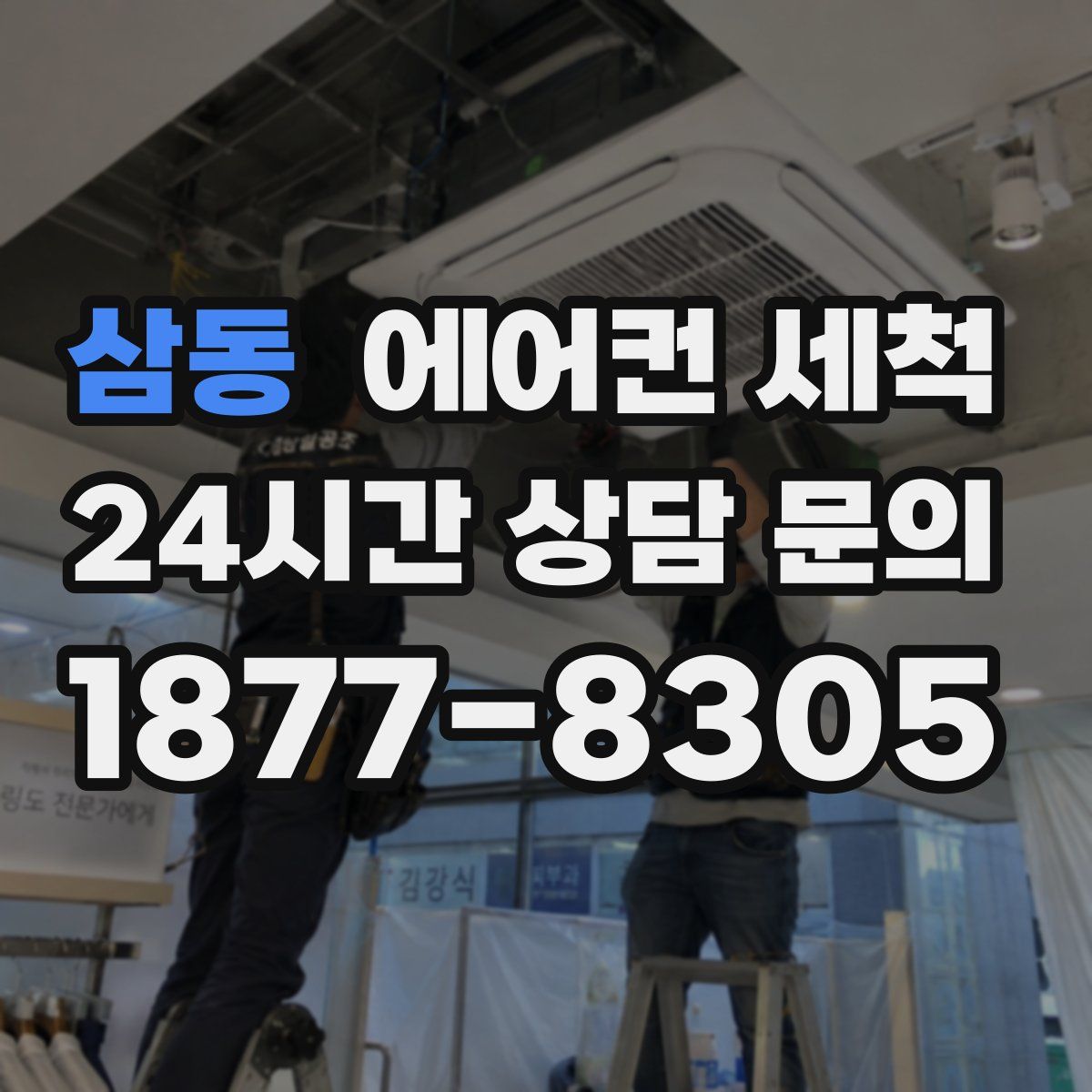삼동 에어컨 세척