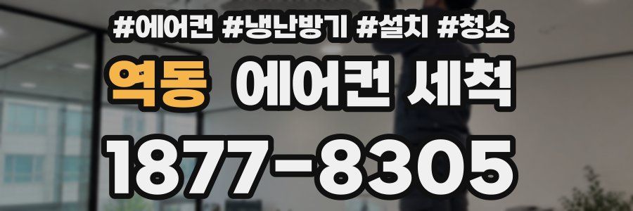 역동 에어컨 세척