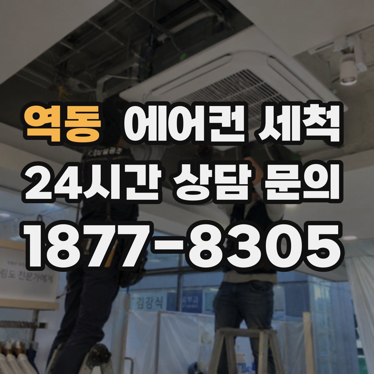 역동 에어컨 세척