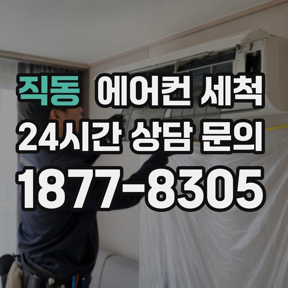 직동 에어컨 세척