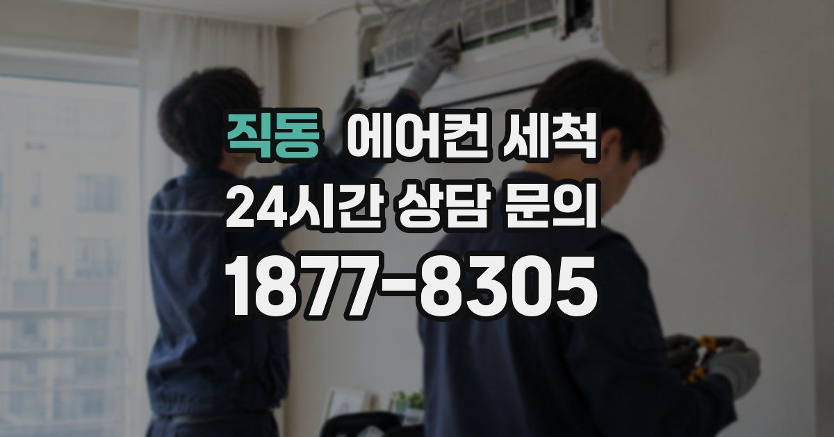 직동 에어컨 세척