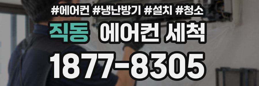 직동 에어컨 세척