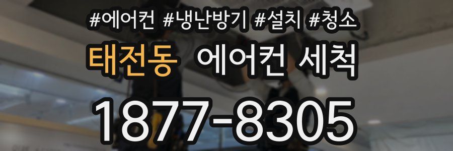 태전동 에어컨 세척