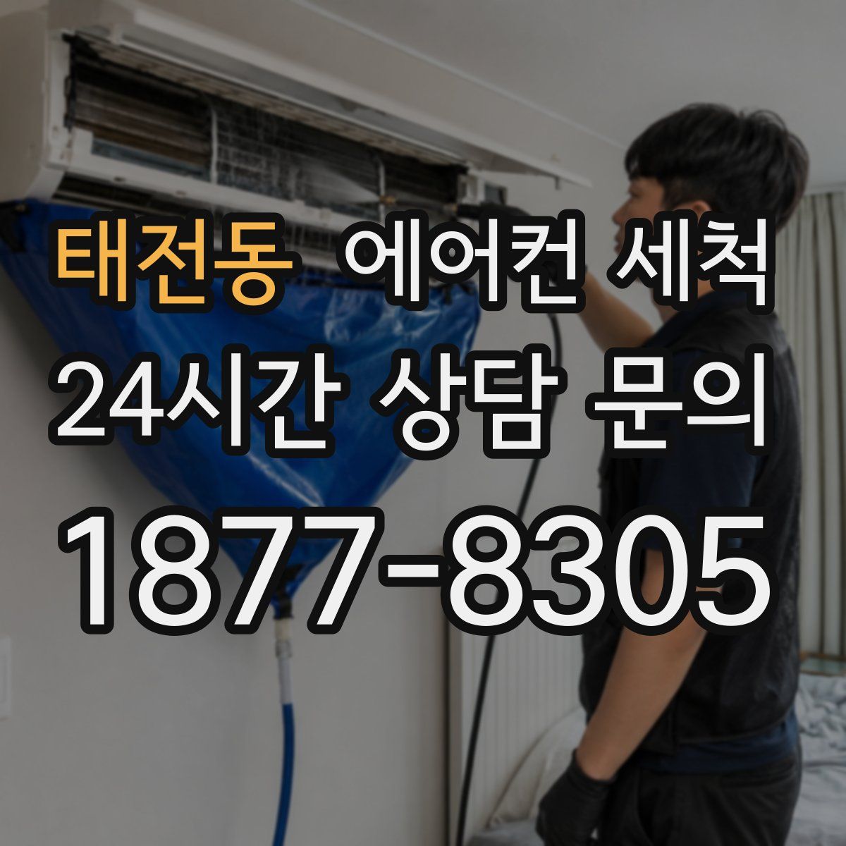 태전동 에어컨 세척