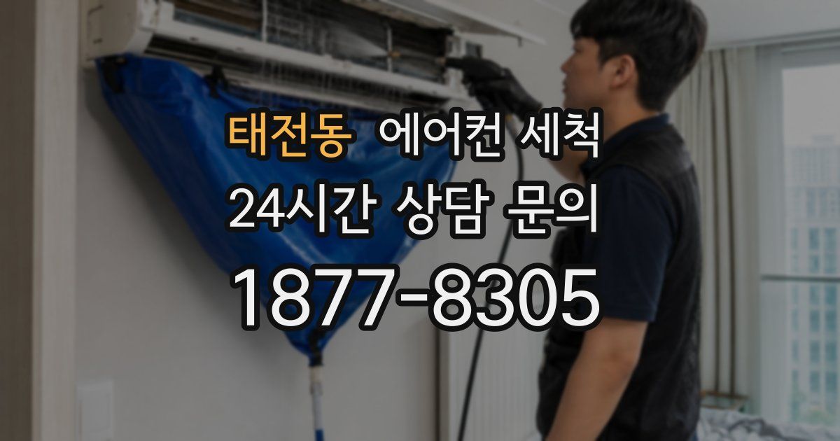 태전동 에어컨 세척