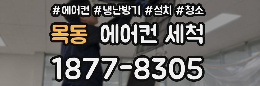 목동 에어컨 세척