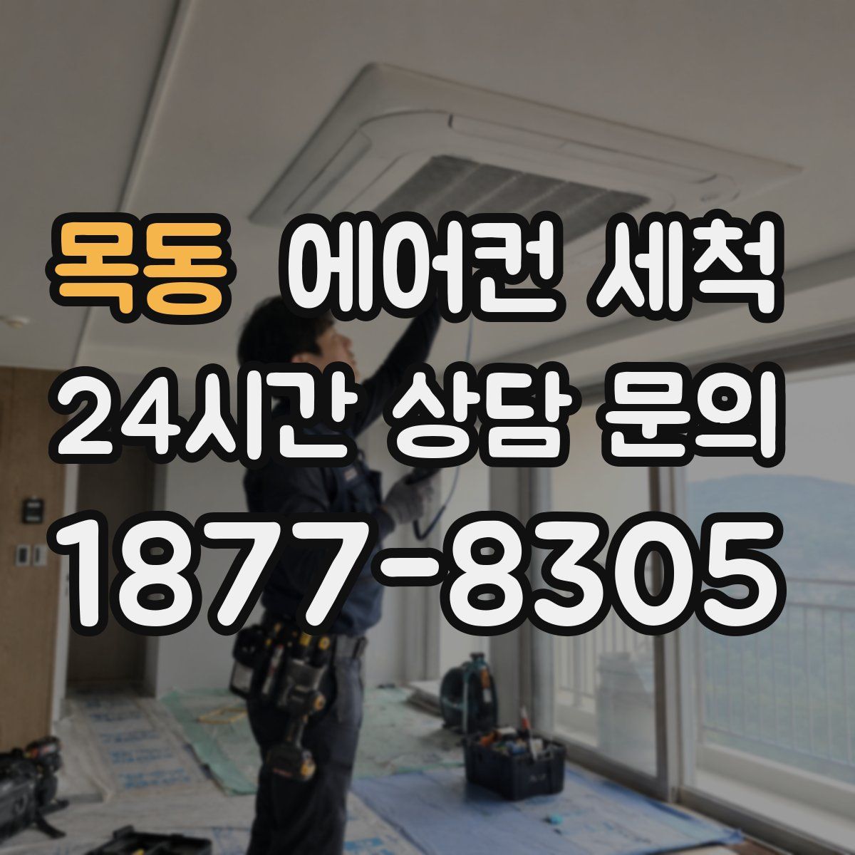 목동 에어컨 세척
