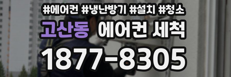 고산동 에어컨 세척