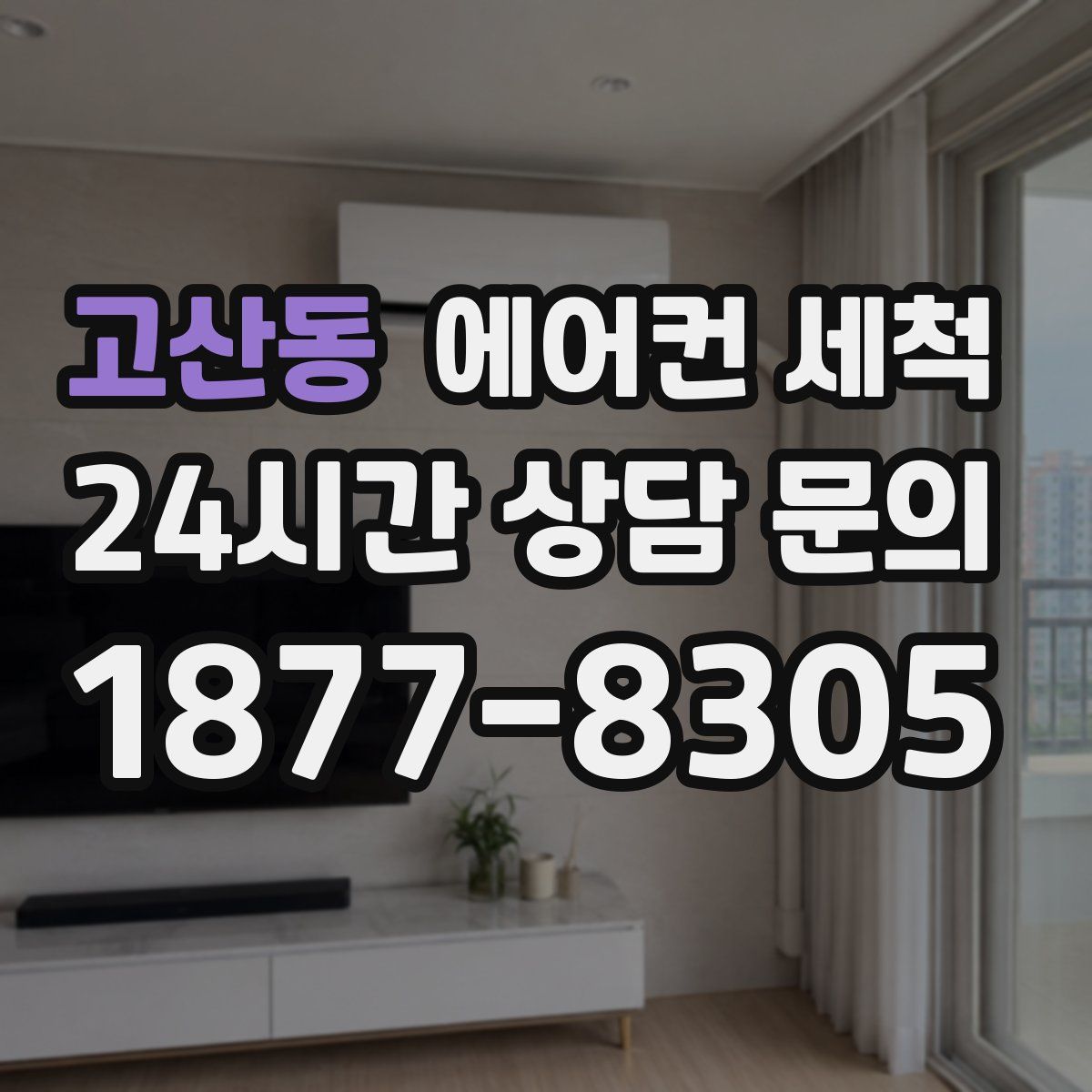 고산동 에어컨 세척