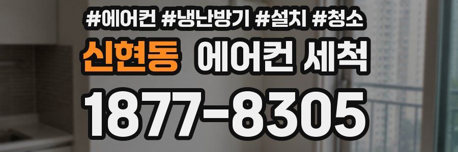 신현동 에어컨 세척