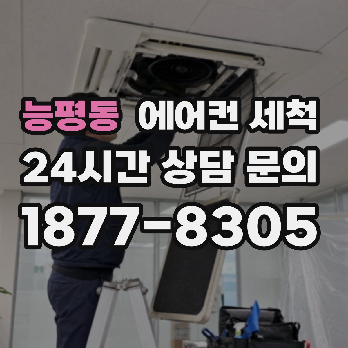 능평동 에어컨 세척