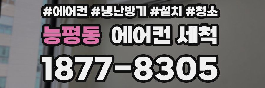 능평동 에어컨 세척
