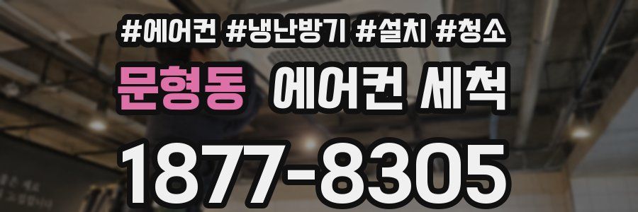 문형동 에어컨 세척