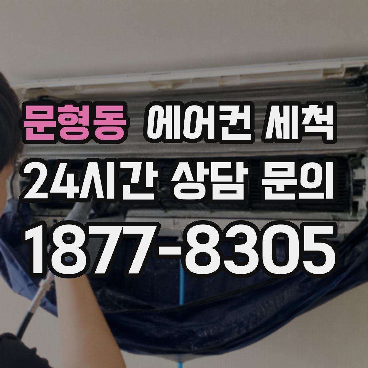 문형동 에어컨 세척