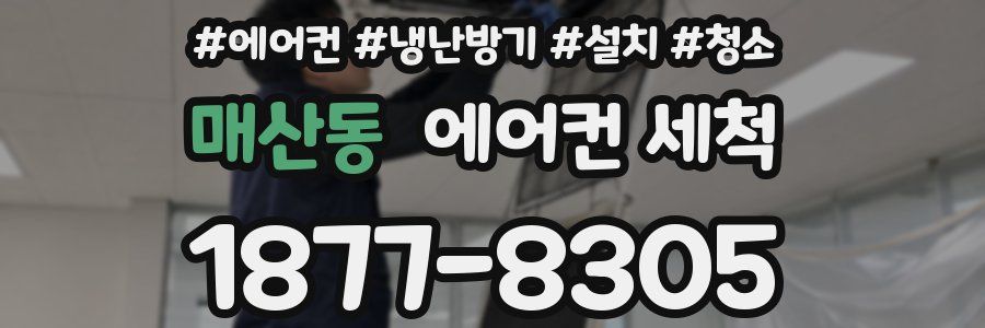매산동 에어컨 세척